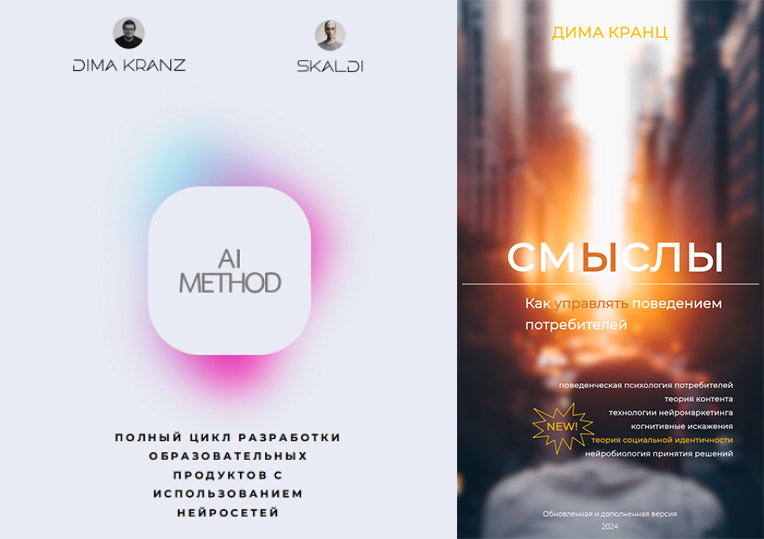 [Дима Кранц, Skaldi] AI Method + Смыслы 2.0 (2025)_0.png